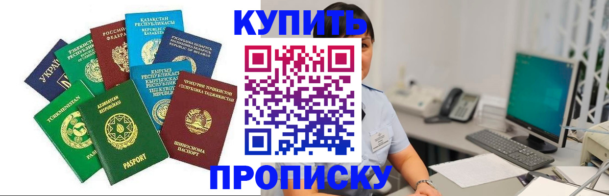 прописка в Челябинске